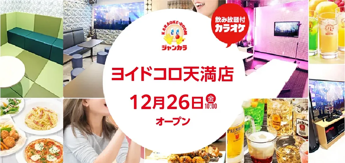 大阪・天満にジャンカラ『ヨイドコロ天満店』が12月26日グランドオープン。世代を超えた交流の場に