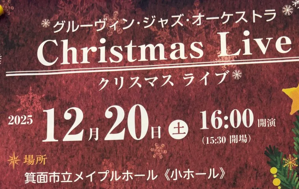 箕面メイプルホール｜迫力あるジャズのビッグバンド｜クリスマスコンサート｜12/20（土）16時～｜入場無料