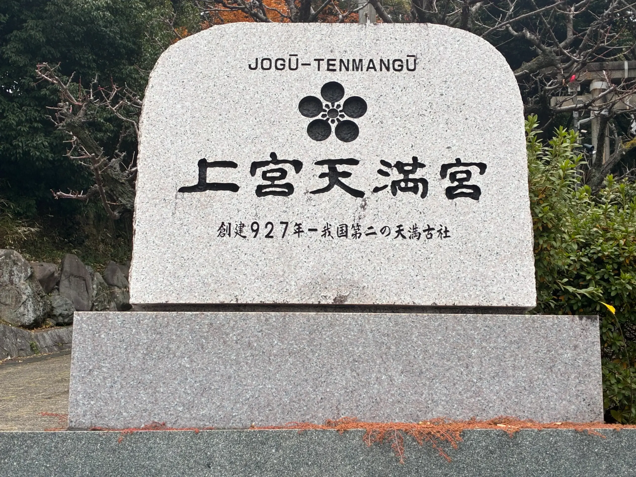 高槻の上宮天満宮で新年準備｜八方除ってご存じですか？
