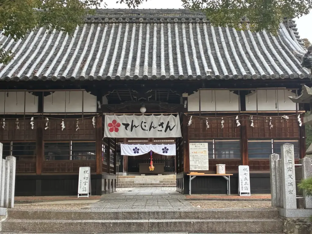 上宮天満宮　てんじんさん　本堂