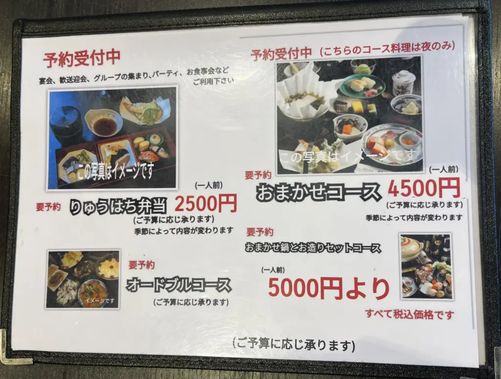 開田茶屋　龍八 宴会メニュー