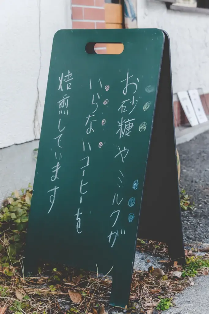 かわかみ珈琲焙煎所　看板