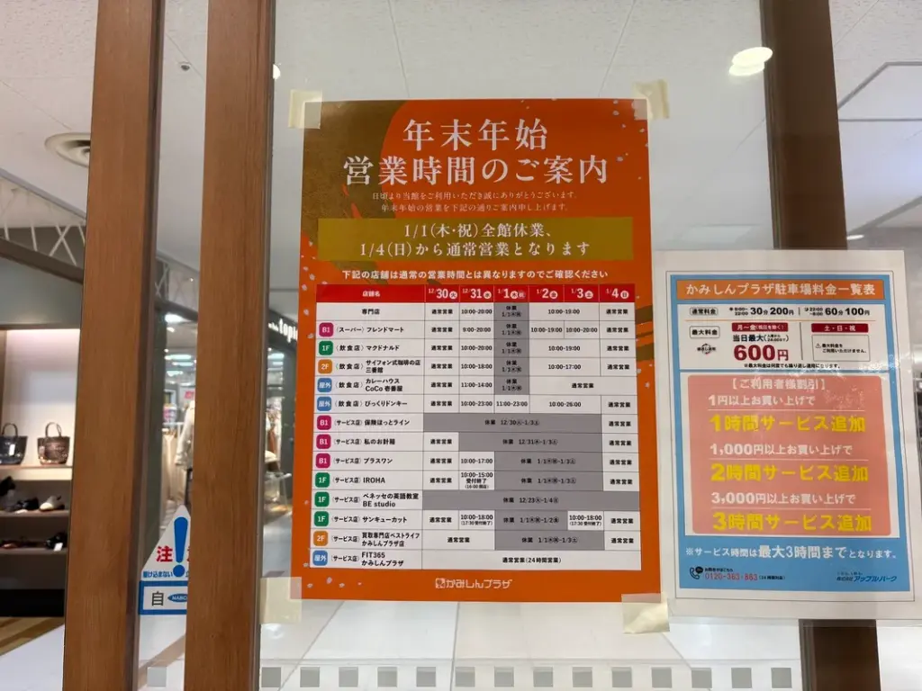 かみしんプラザ年末年始営業