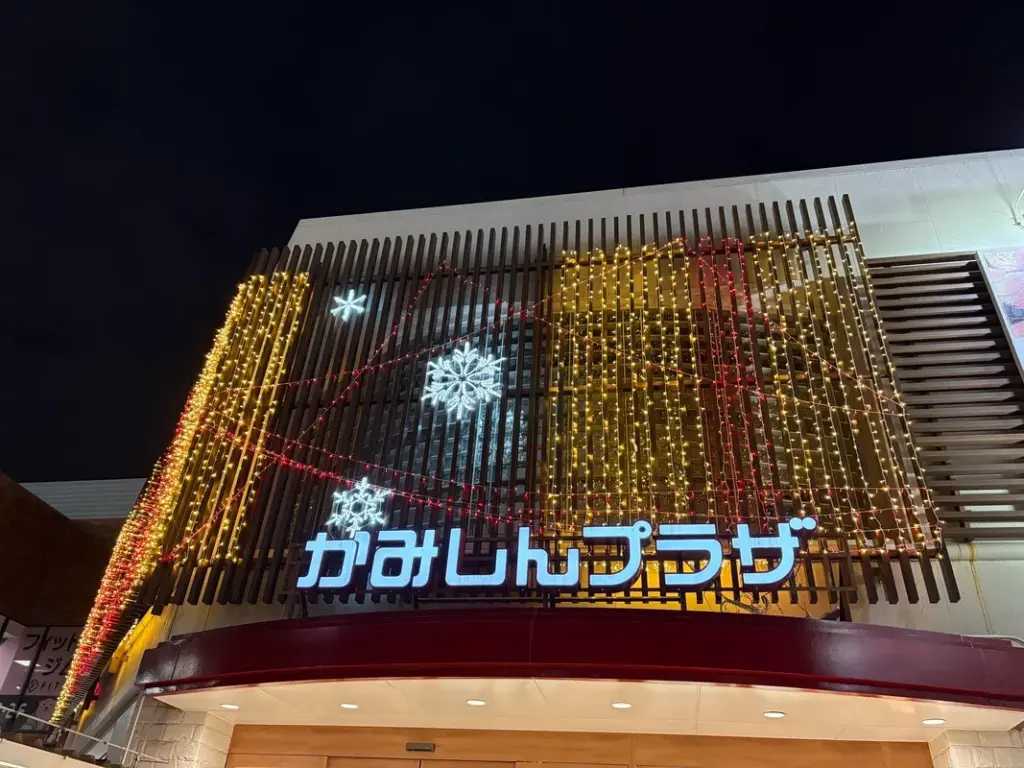 かみしんプラザ　イルミアップ