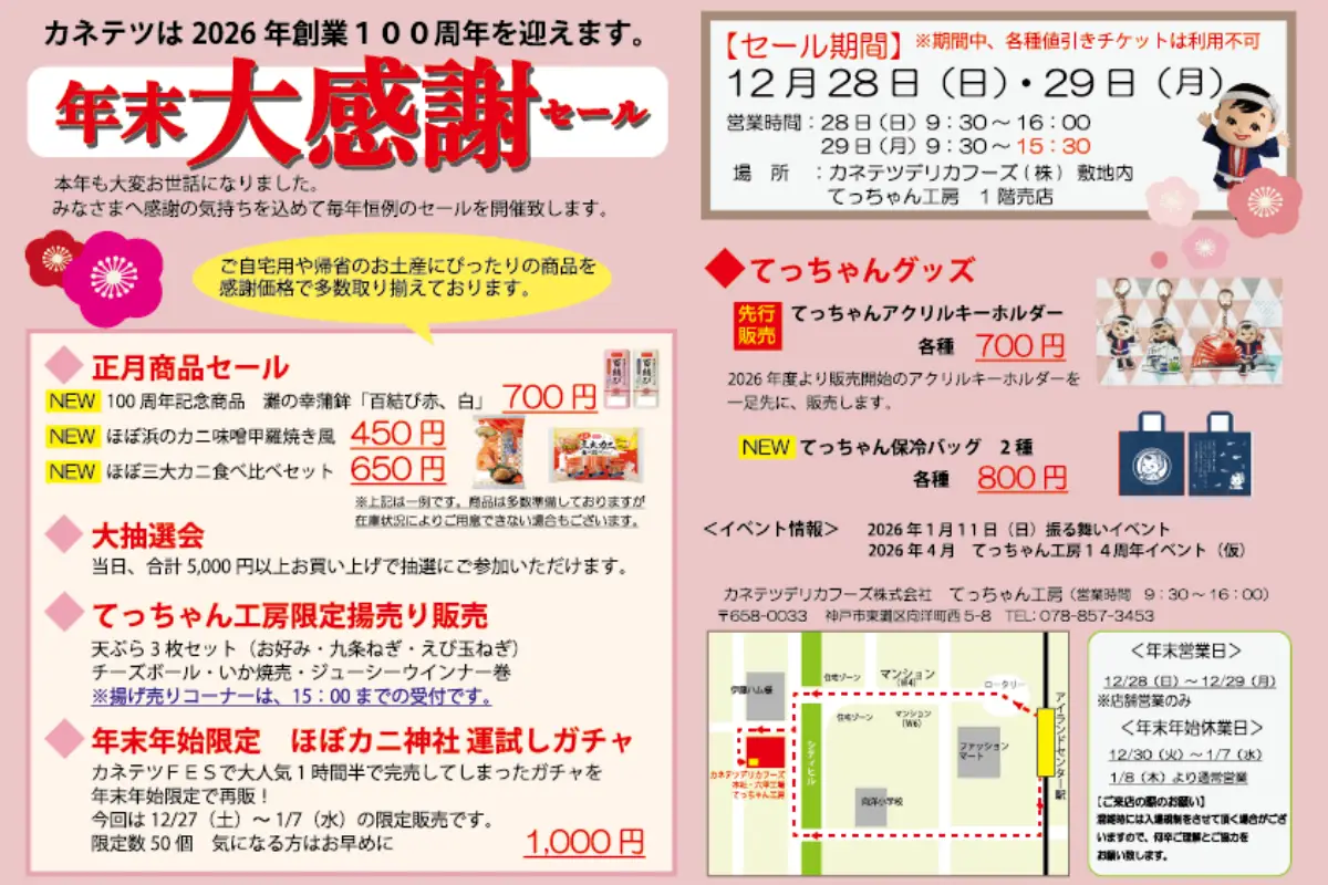 年末大感謝セール！12/28（日）、29（月）は東灘区「てっちゃん工房」へ！