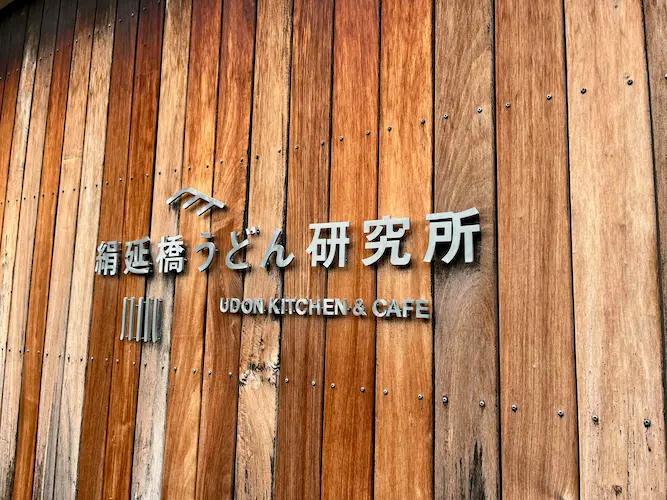 行けばすぐに分かる人気の理由！川西市の『絹延橋うどん研究所』へ行ってきました