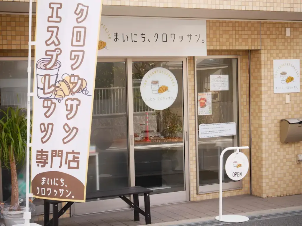 川西市「まいにち、クロワッサン」 外観