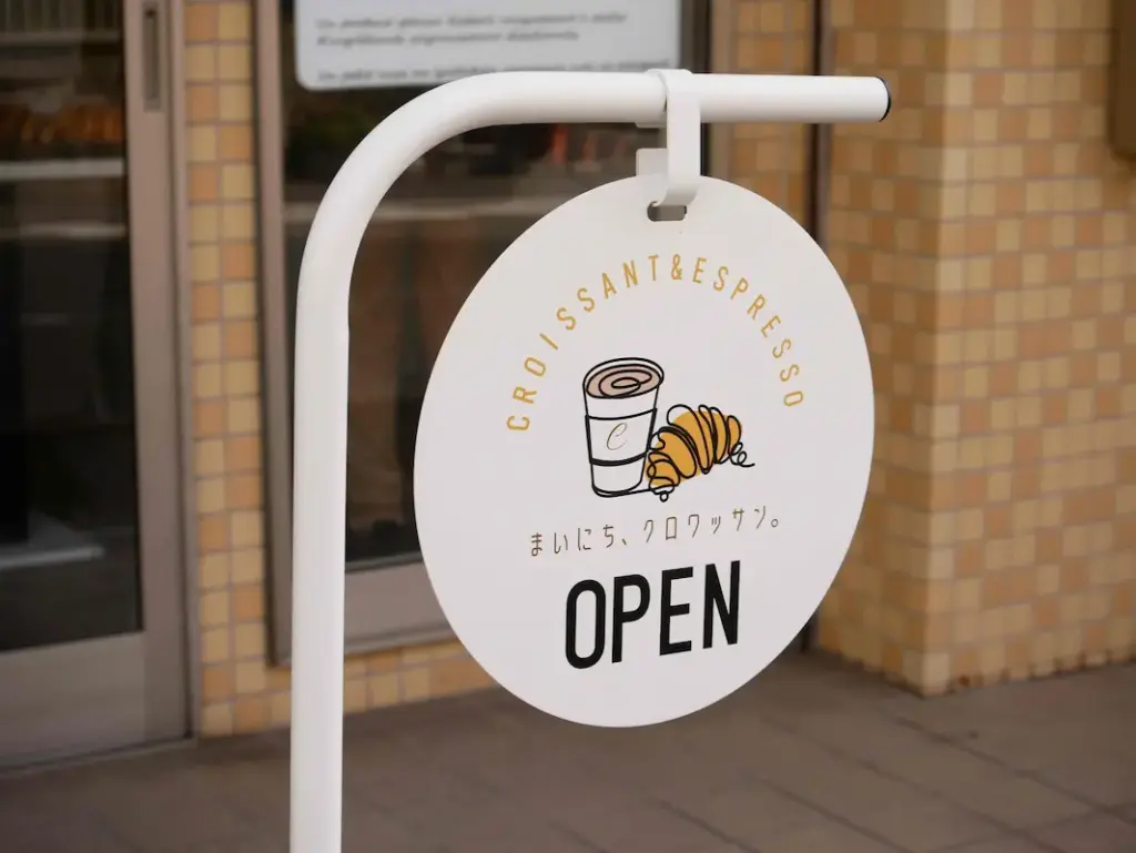 川西市「まいにち、クロワッサン」 丸看板