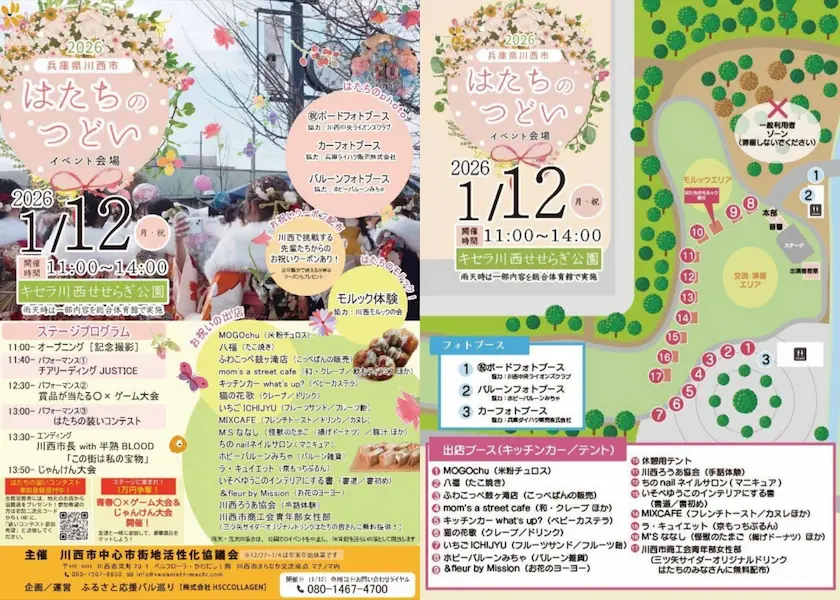 2026はたちのつどい（川西市） イベント案内