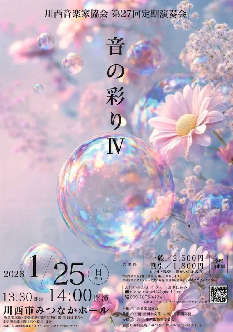 華やかで彩り豊かな音を楽しむ『川西音楽家協会 第27回定期演奏会 音の彩り Ⅳ』開催