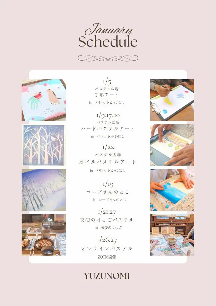 パレット川西「パステル広場」 1月のスケジュール