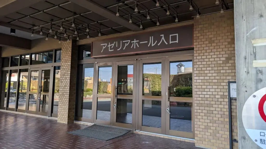 アゼリアホール入口