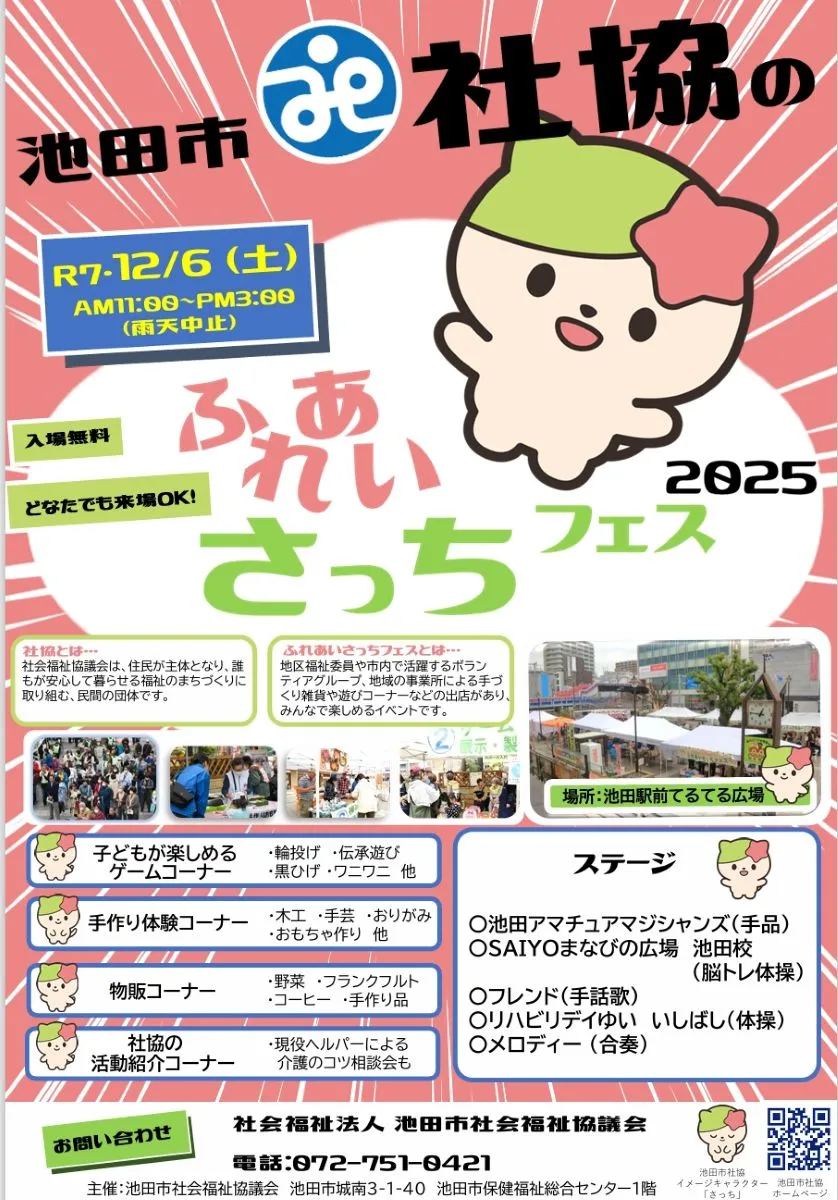 12/6（土）「ふれあいさっちフェス2025」が池田駅前てるてる広場にて開催！ゲームや手作り体験ができるイベント。マジックショーも！