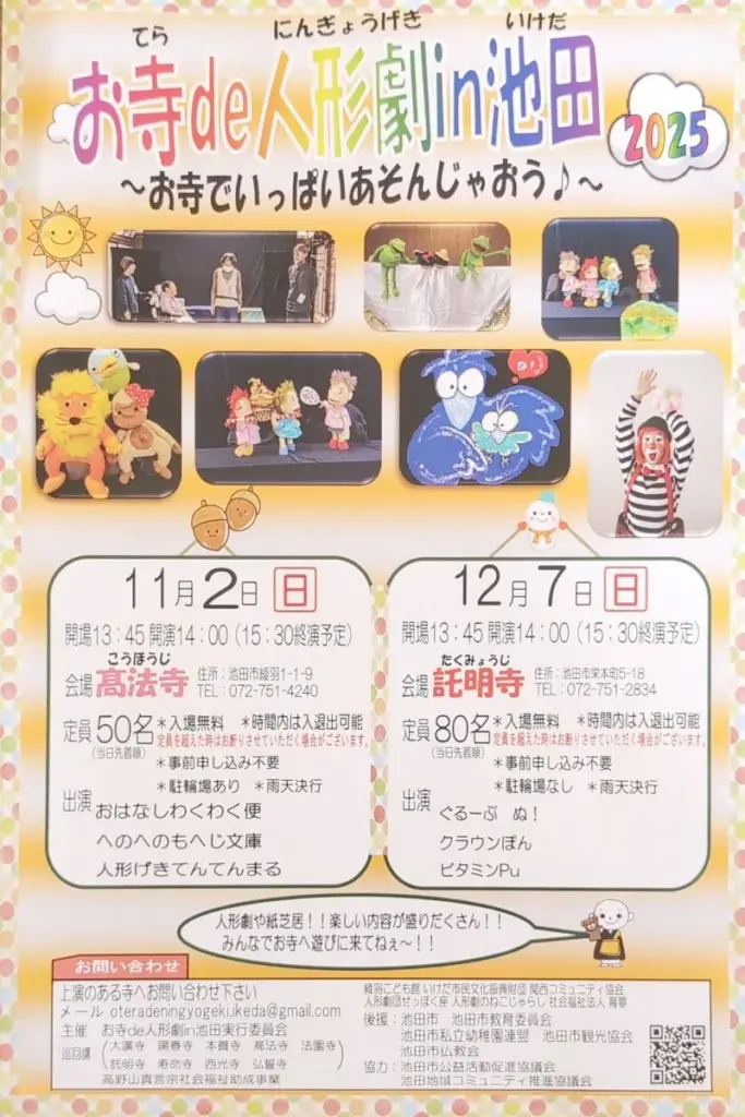 大阪池田市のお寺de人形劇in池田のチラシ