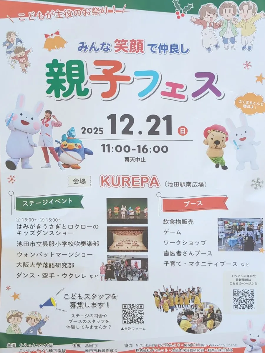 【池田市】こどもスタッフも募集中！12/21（日）こどもが主役のお祭り「親子フェス」がKUREPAで開催されます！