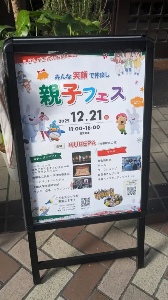 親子フェス看板(池田市）