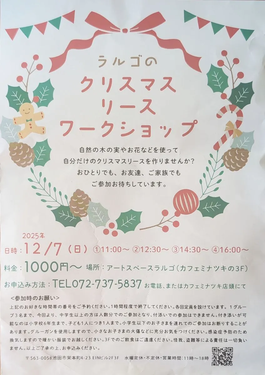 【池田市】12月7日（日）クリスマスリースワークショップがアートスペースラルゴにて開催。オリジナル作品を作りませんか？