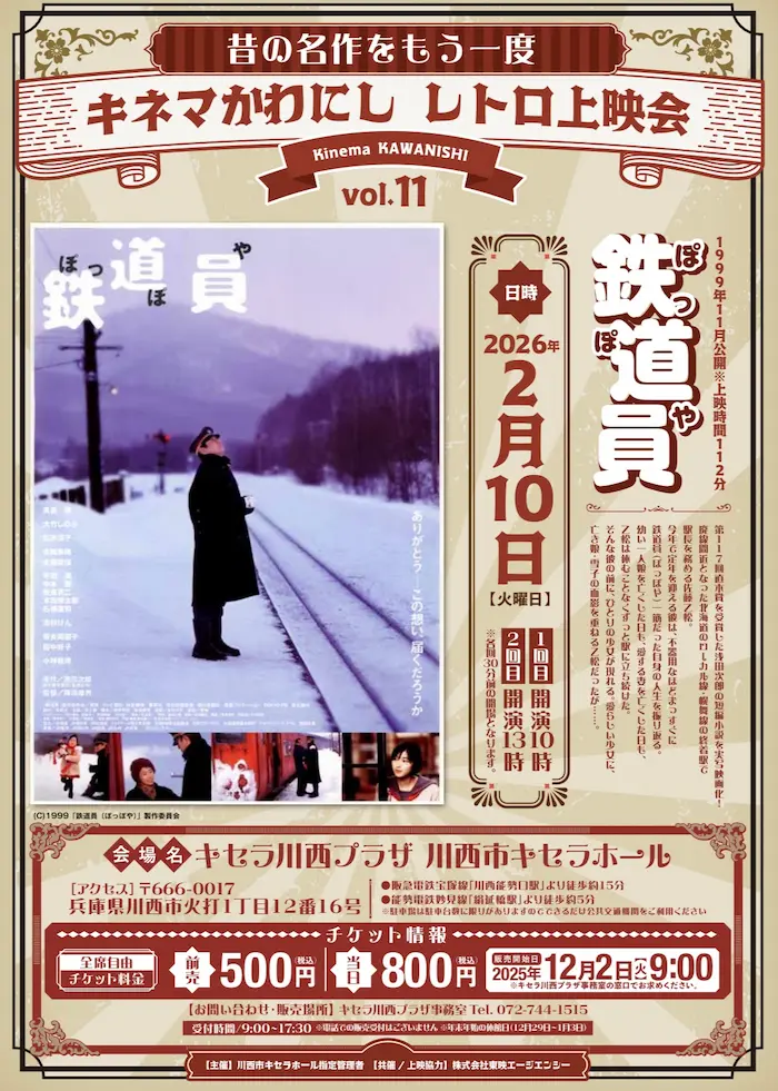 川西市キセラホールでゆったりと名作鑑賞『キネマかわにし レトロ上映