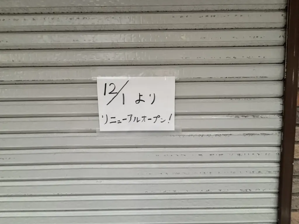 買取専門店「KINGRAM 神戸岡本店」が12月にリニューアルOPENする張り紙