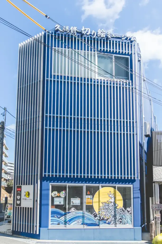 切り絵ミュージアム外観