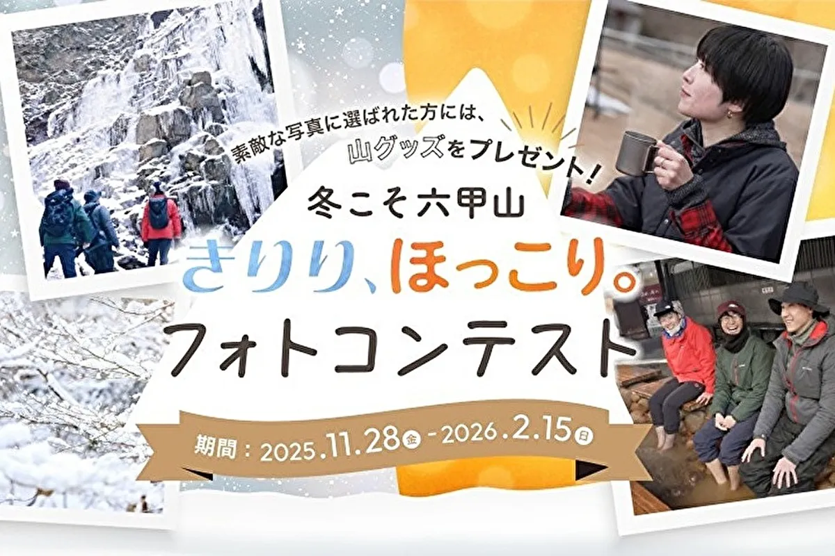 灘区「六甲山」で冬のベストショットを！「きりり、ほっこり。冬こそ六甲山フォトコンテスト」