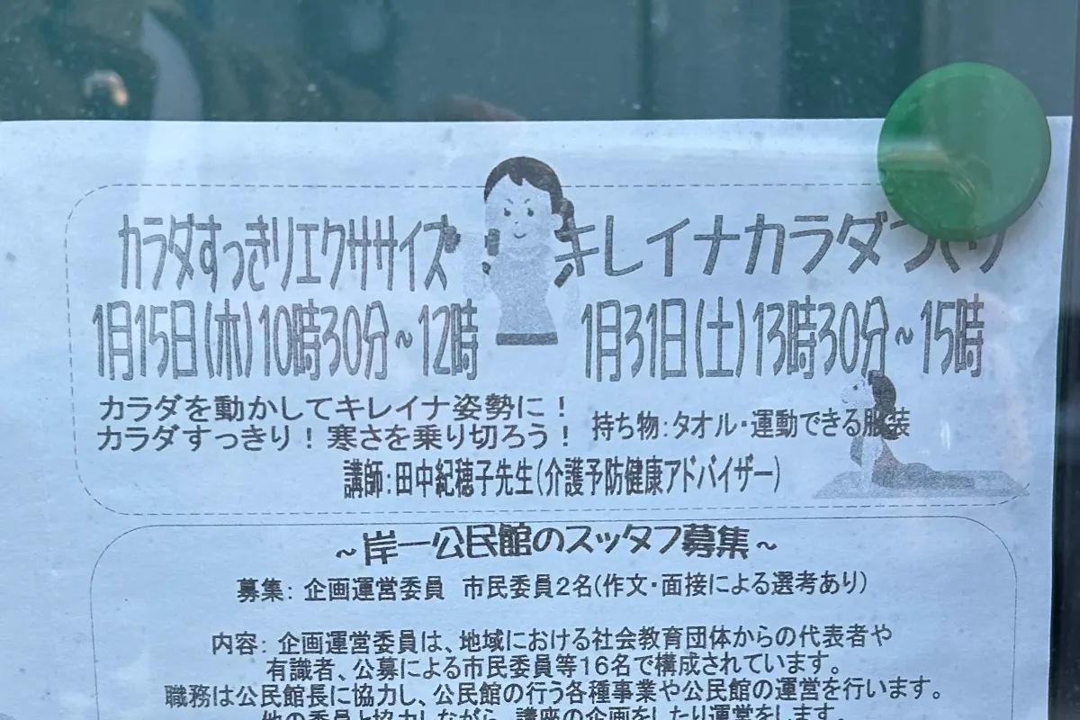 1/15（木）・31（土）、吹田「岸一地区公民館」でエクササイズ講座が開催