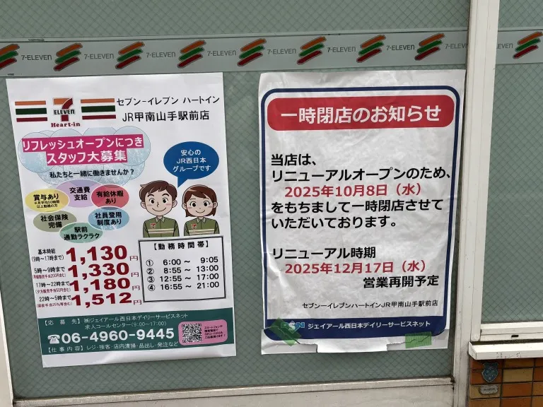 甲南山手セブンイレブン 告知