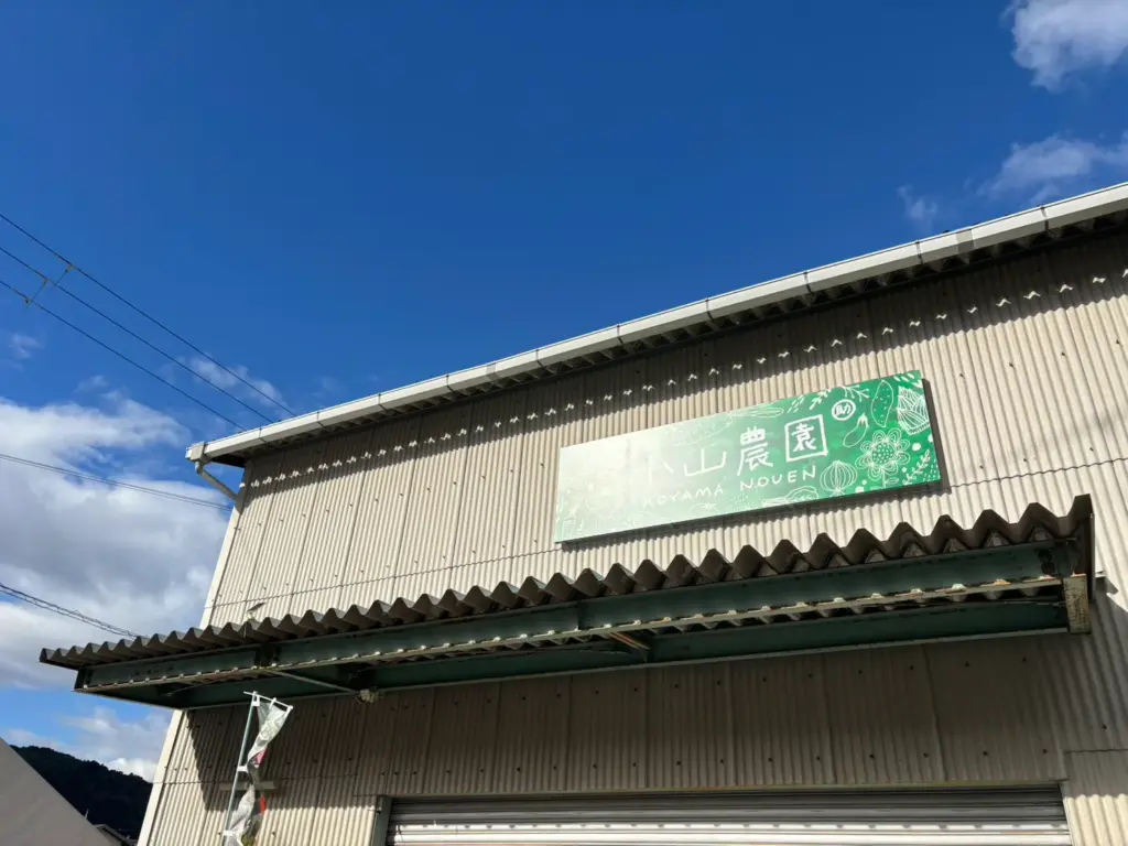 小山農園の屋根