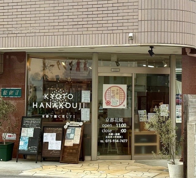 京都花糀外観