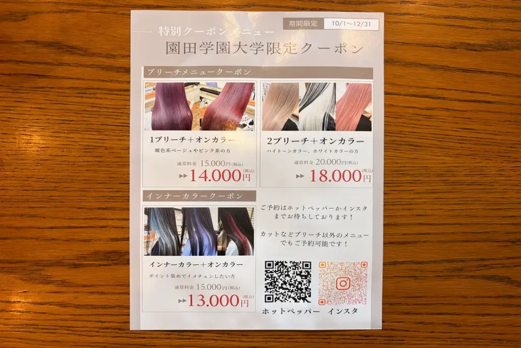 園田学園大学限定クーポンのメニュー内容