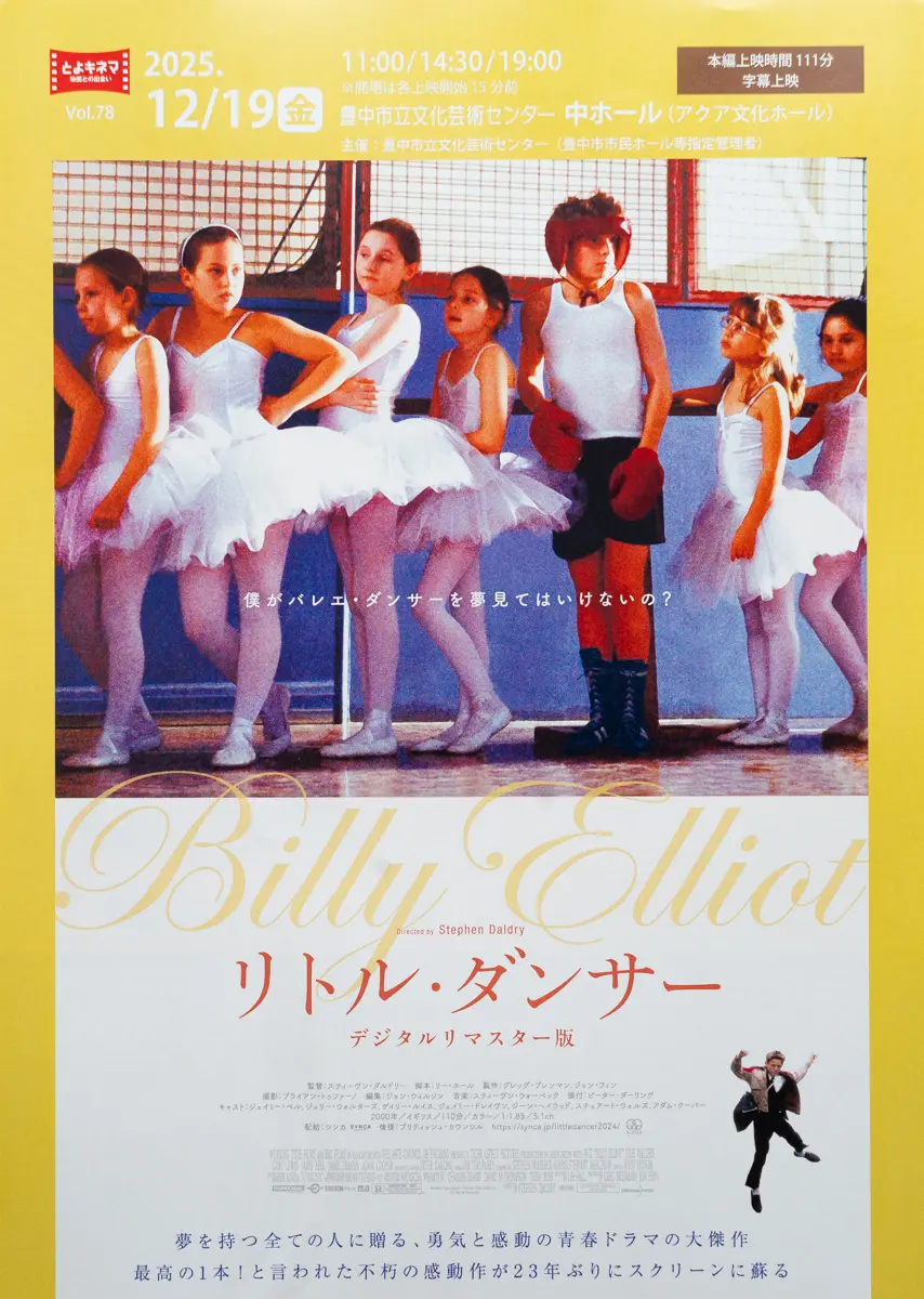 2000年公開『リトル・ダンサー』デジタルリマスター版が楽しめる1日限りのチャンスです。【12/19(金) 豊中市立文化芸術センター】