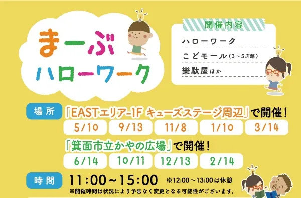 みのおキューズモール｜子どもが「楽しみながら働き・稼ぎ・学び・遊ぶ」まーぶハローワークを開催｜1/10（土）