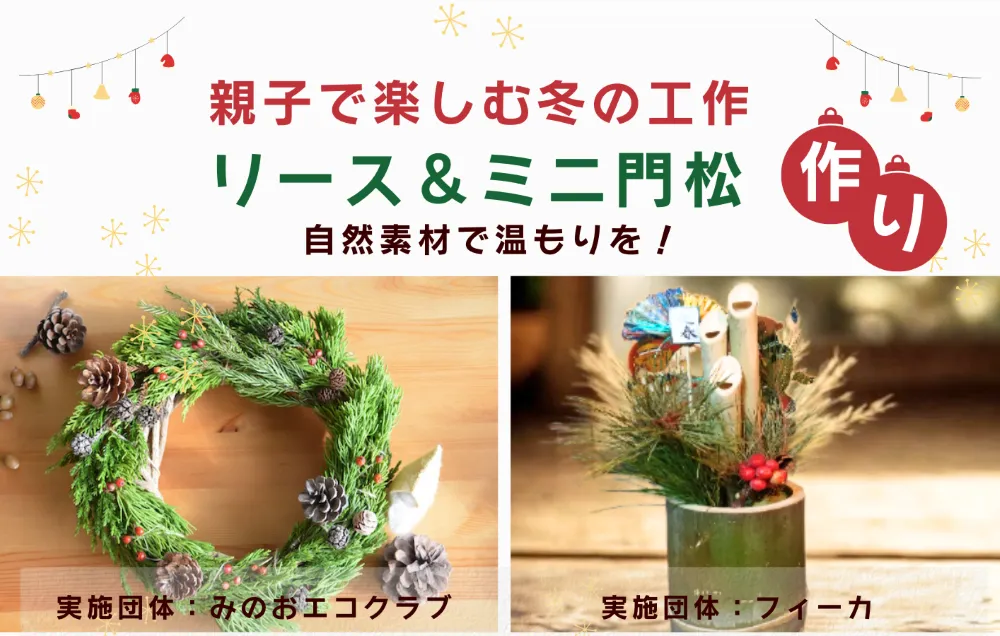 箕面船場｜親子で楽しむ冬の工作～リース・ミニ門松づくり｜自然素材のナチュラル感やふわっと漂う森の香り｜作って楽しい、飾ってかわいい｜12/21開催