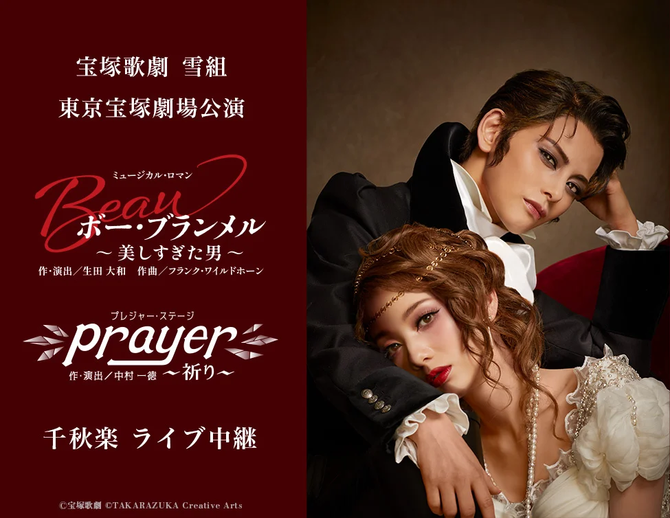 宝塚歌劇　雪組東京宝塚劇場公演『ボー・ブランメル～美しすぎた男～』『Prayer～祈り～』千秋楽ライブ中継を開催！