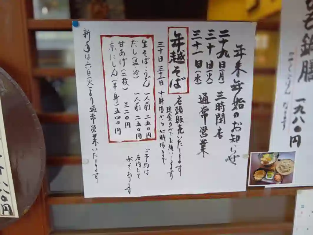 吹田市旭通商店街の「万両」で「年越そば」を販売！