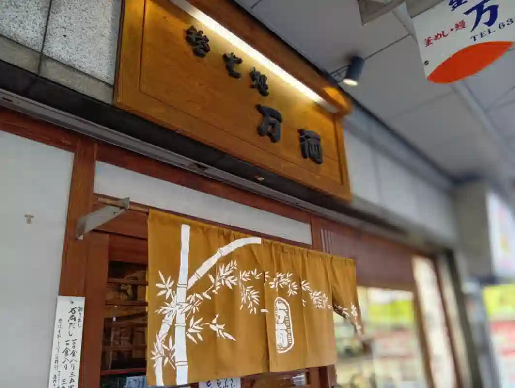 「万両」の外観