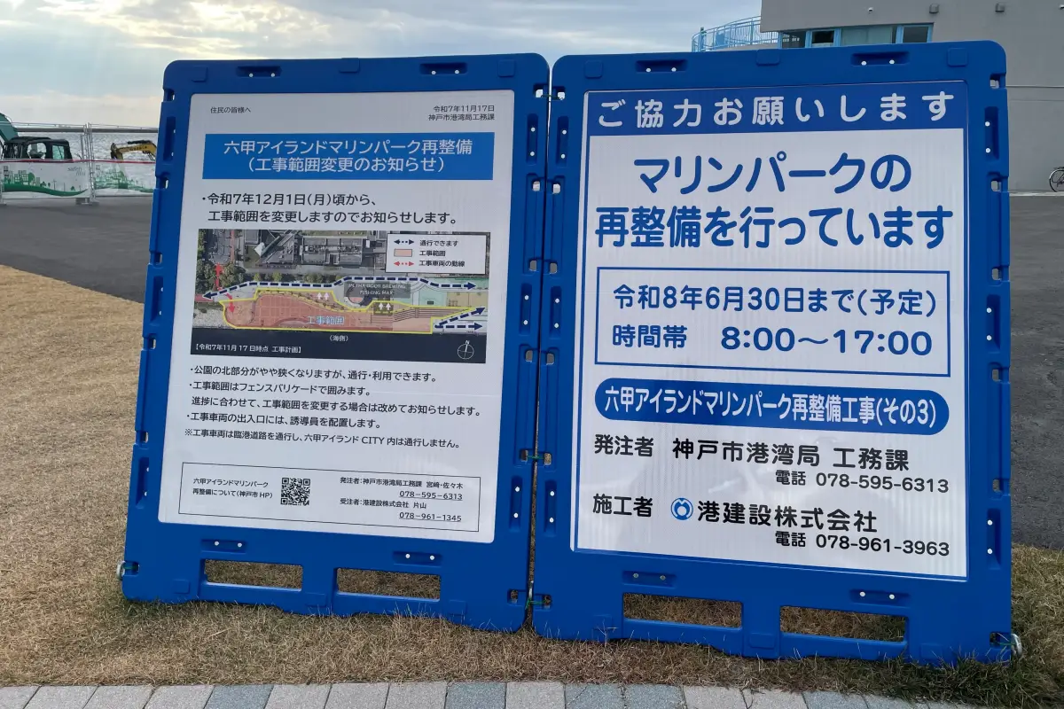 「六甲アイランドマリンパーク」の工事範囲変更。公園は通れます！