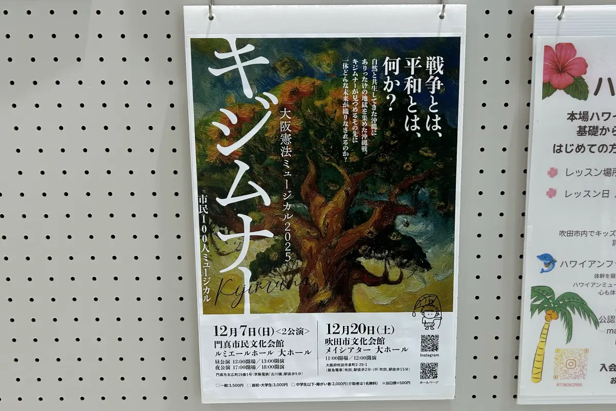 12/20（土）、吹田「メイシアター」で、大阪憲法ミュージカル「キジムナー」が上演