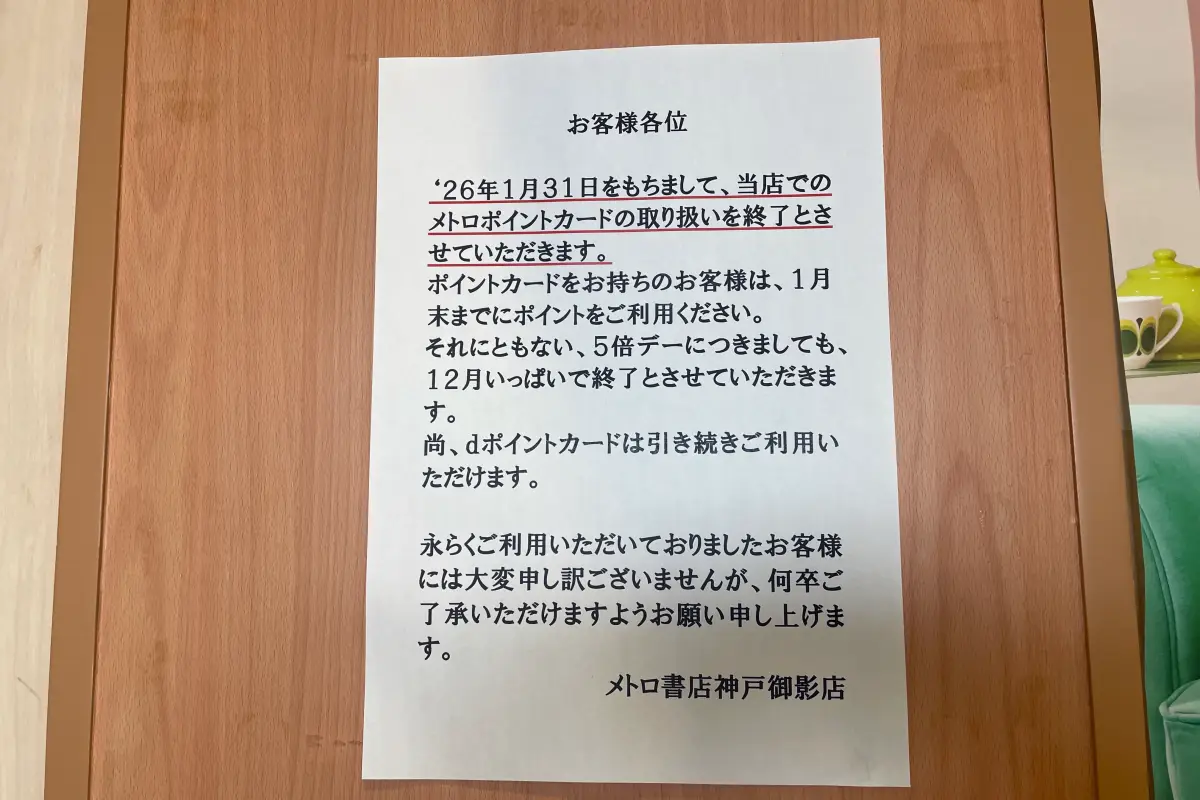 御影クラッセ「メトロ書店」1/31（土）でポイントカードの取扱終了