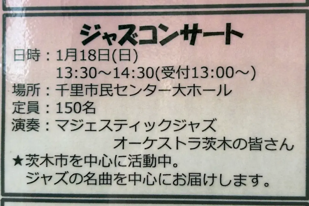 千里市民センター大ホール
ジャズコンサート チラシ