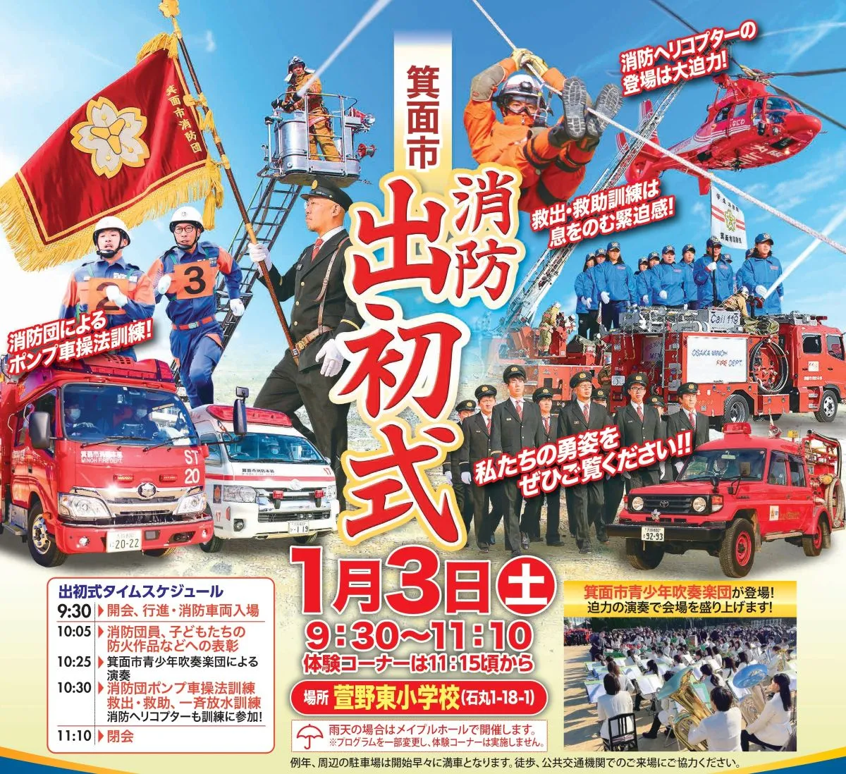 箕面 萱野｜新春恒例｜消防 出初式は1/3（土）｜虹が見られるかも！圧巻の一斉放水｜ワクワク★ドキドキ♪はしご車に乗る体験など