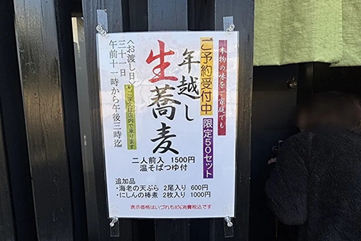東灘区住吉にある「麺所水野すみよし」で年越し生蕎麦（限定50セット）予約受付中！