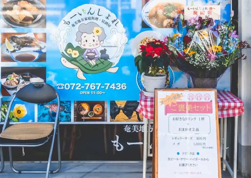 もーいんしょれ奄美地方料理