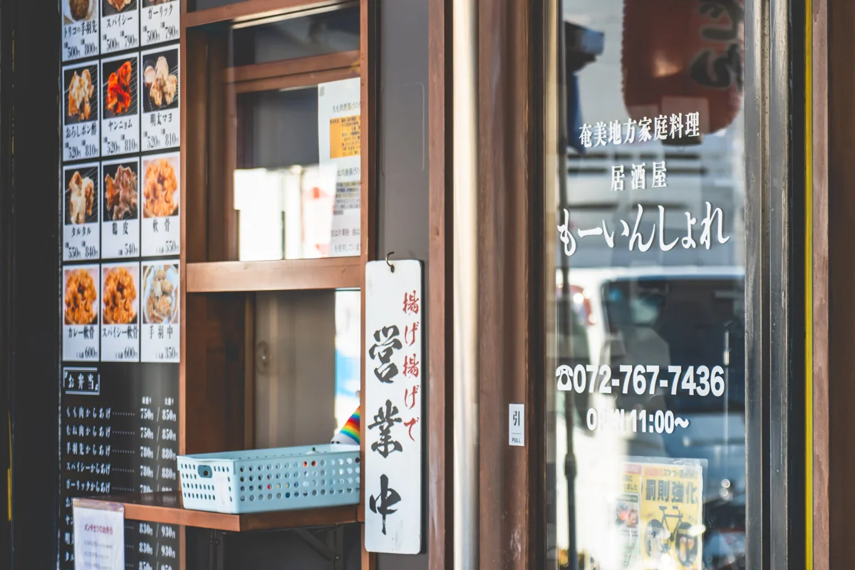 からあげ専門店『鶏力』が、奄美地方家庭料理・居酒屋『もーいんしょれ』になりました！【伊丹 野間】