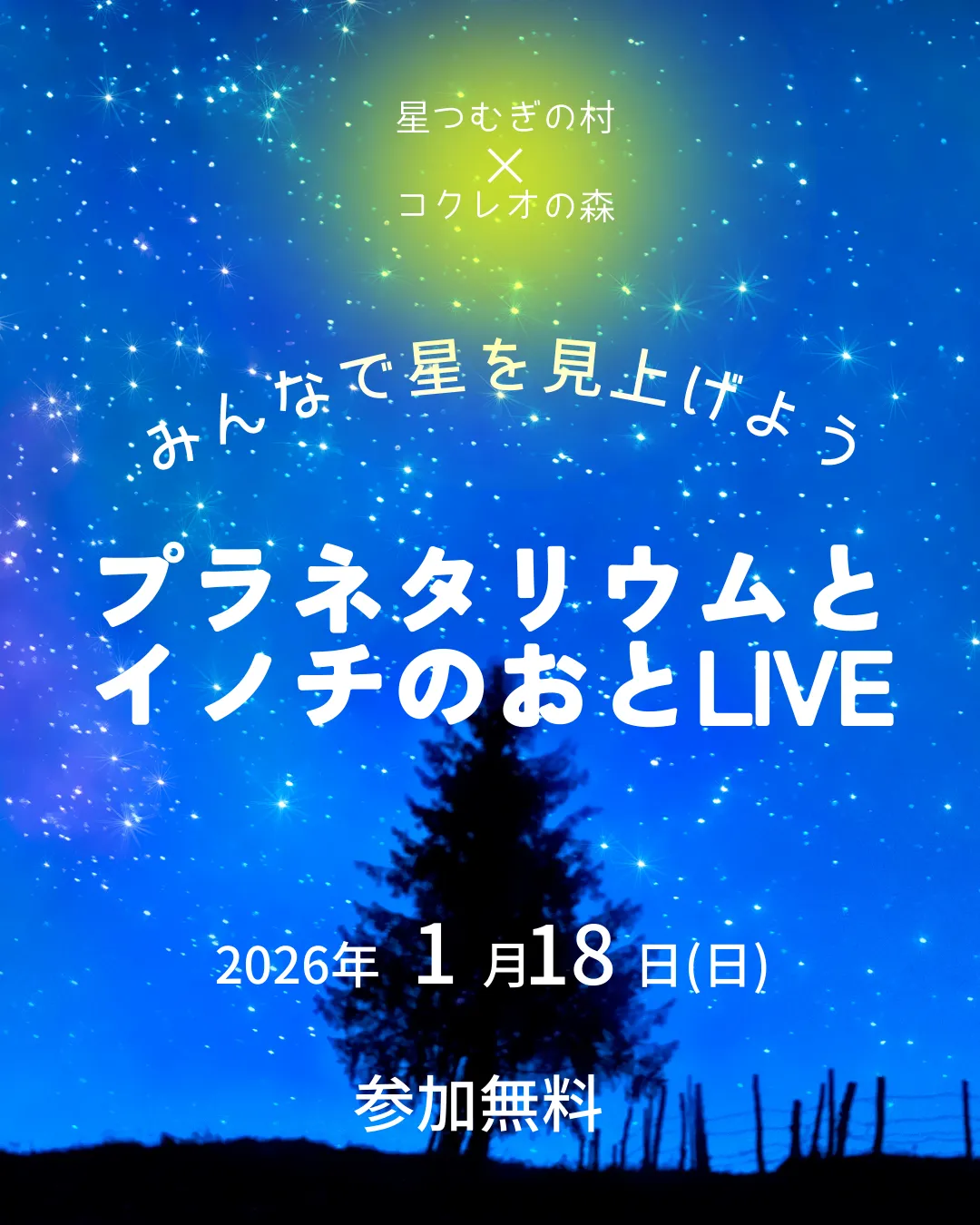 箕面 小野原西｜みんなで夜空を見上げよう！星空のお話 × 音楽ライブ｜1/18（日）｜先着順予約受付中