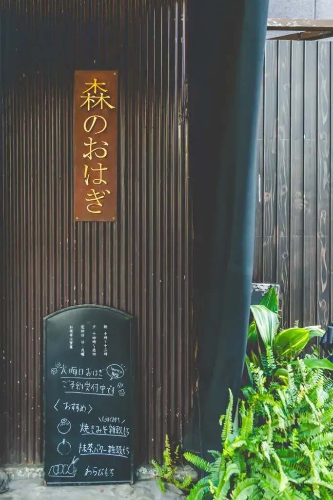 森のおはぎ看板