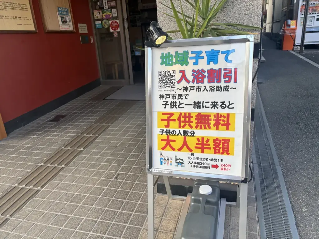 「湯あそびひろば森温泉」の「地域子育て入浴割引」の看板