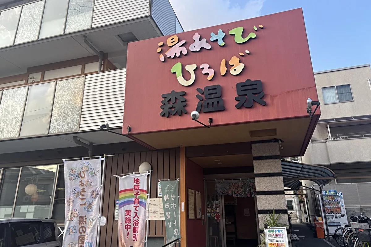 東灘区森南町の「湯あそびひろば森温泉」で、「地域子育て入浴割引」を利用しよう！