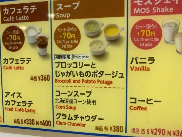 モスバーガー　メニュー一部2