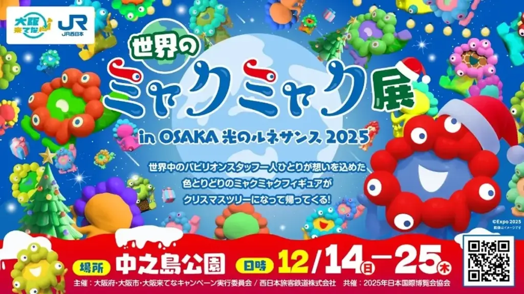 「世界のミャクミャク展」光のルネサンス12月14日
